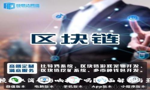 TP钱包授权取消会影响挖矿吗？全面解析与影响因素