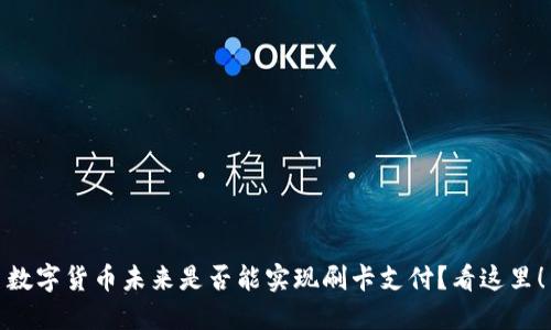 数字货币未来是否能实现刷卡支付？看这里！