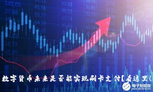 数字货币未来是否能实现刷卡支付？看这里！