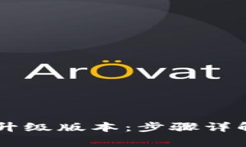 手机TP钱包如何升级版本：步骤详解及常见问题解答