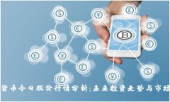 青岛数字货币今日股价行情分析：未来投资走势