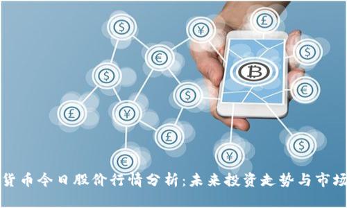 青岛数字货币今日股价行情分析：未来投资走势与市场趋势探讨