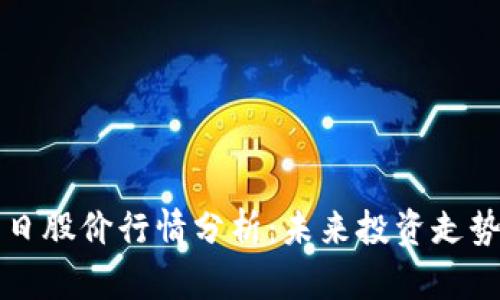 青岛数字货币今日股价行情分析：未来投资走势与市场趋势探讨