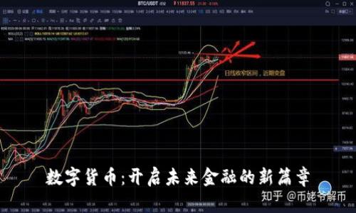 数字货币：开启未来金融的新篇章
