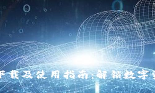 苹果版TP钱包下载及使用指南：解锁数字资产管理新体验