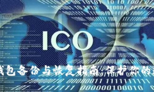 以太坊钱包备份与恢复指南：保护你的数字资产
