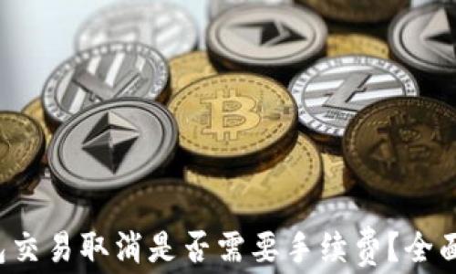 
TP钱包交易取消是否需要手续费？全面解析！