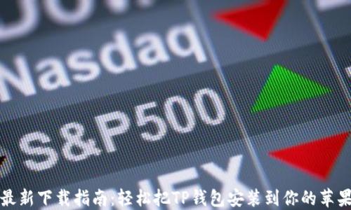 
TP钱包最新下载指南：轻松把TP钱包安装到你的苹果手机上