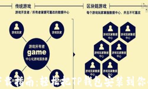 
TP钱包最新下载指南：轻松把TP钱包安装到你的苹果手机上