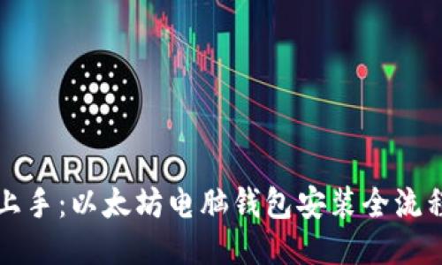 快速上手：以太坊电脑钱包安装全流程指南
