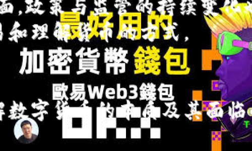 数字货币是什么？深入了解数字经济的未来趋势

数字货币, 加密货币, 区块链, 央行数字货币, 数字经济/guanjianci

一、数字货币的定义
数字货币，顾名思义，是一种以数字形式存在的货币。与传统纸币不同，数字货币没有实物形式，通常只能在电子设备上进行存储和交易。它的存在方式多种多样，常见的有加密货币、央行数字货币等。随着互联网和科技的发展，数字货币逐渐成为现代经济中重要的一部分，无论是技术层面还是经济层面，都对我们的生活产生了重要影响。

二、数字货币的类型
数字货币可以根据其发行主体和技术基础分为几大类。首先是加密货币，如比特币（Bitcoin）、以太坊（Ethereum）等，这些都是通过区块链技术实现去中心化的货币。其次是央行数字货币（CBDC），这些货币由国家发行，旨在替代部分传统货币，并希望提升支付系统的效率和安全性。
此外，还有一种被称为稳定币（Stablecoin）的数字货币，它与某一法定货币或其他资产挂钩，目的在于减少价格波动，如Tether（USDT）和美元稳定币（USDC）等。

三、数字货币的技术基础—区块链
区块链技术是数字货币的核心支撑。它是一种分布式数据库，其数据以区块的形式存储，每个区块通过链条相连，形成一个永久的记录。区块链的去中心化特性使得交易更加透明和安全。换句话说，任何一笔交易都需要网络中大多数节点的验证，这样就极难被篡改.
这项技术不仅应用于数字货币，还在金融服务、供应链管理、医疗保健等多个领域中展现出广泛的潜力。随着越来越多的企业与机构开始探索区块链技术，未来数字货币的应用场景将更加丰富。

四、数字货币对全球经济的影响
数字货币正在对全球经济产生深远影响。首先，在交易成本上，数字货币可以大幅降低跨境支付的费用和时间，相较于传统的银行转账，数字货币的交易几乎是实时的。这种特点使得它在国际贸易中备受青睐。
其次，数字货币的采用促进了金融的普惠性。对于那些没有银行账户的人，数字货币提供了一个新的金融工具，使他们可以方便地进行交易与投资。这种包容性，尤其在发展中国家显得尤为重要。

五、数字货币的监管挑战
然而，随着数字货币的普及，监管问题也随之而来。由于其去中心化和匿名性，数字货币往往被用于非法活动，如洗钱与诈骗。因此，各国政府纷纷加强对数字货币的监管，力求在保护投资者的同时，提升市场的透明度和安全性。
例如，中国央行就已经明确表示禁止所有形式的加密货币交易，致力于发展自己的央行数字货币。这种趋势使得数字货币的未来充满了不确定性，同时也引发了关于隐私和自由之间的辩论。

六、数字货币的未来走势
展望未来，数字货币仍然是一个充满机遇与挑战的领域。一方面，随着区块链技术的不断成熟与应用场景的多元化，数字货币的使用将会更加普及。另一方面，政策与监管的持续变化也可能会影响市场的稳定性。
许多经济学者认为，数字货币可能是未来金融体系的重要组成部分。虽然我们并不能预测它的未来走势，但可以确定的是，数字货币正在重新定义我们交易和理解货币的方式。

七、结语
数字货币的兴起是科技与经济交汇的结果，展现了人类在创新与发展中的无限可能。无论你是传统金融机构的从业者，还是关注科技趋势的普通读者，理解数字货币的本质及其面临的挑战都是非常重要的。未来的数字经济将由此开启一扇更广阔的视野，相信在不久的将来，我们将会看到更加成熟与多样化的数字货币生态系统。