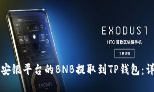 如何将安银平台的BNB提取到TP钱包：详细指南