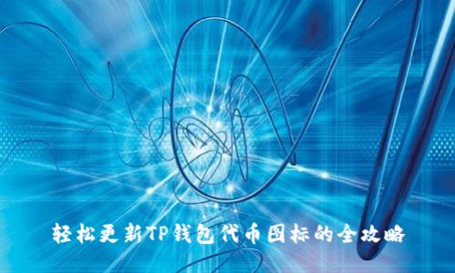 轻松更新TP钱包代币图标的全攻略