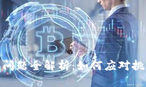 数字货币经营问题全解析：如何应对挑战与抓住机遇