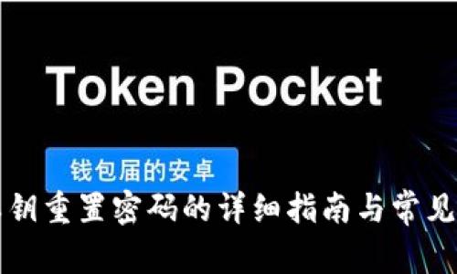 TP钱包私钥重置密码的详细指南与常见问题解析