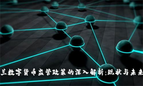 新西兰数字货币监管政策的深入解析：现状与未来发展