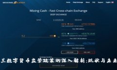 新西兰数字货币监管政策的深入解析：现状与未