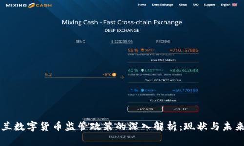 新西兰数字货币监管政策的深入解析：现状与未来发展
