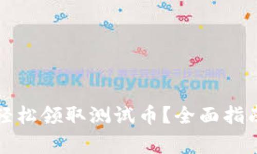 如何通过TP钱包轻松领取测试币？全面指南及常见问题解答