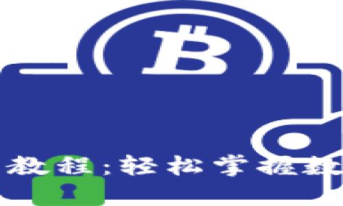 TP钱包新版本使用教程：轻松掌握数字资产管理的秘籍
