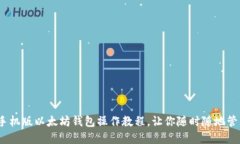 轻松掌握！手机版以太坊钱包操作教程，让你随