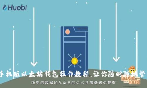 轻松掌握！手机版以太坊钱包操作教程，让你随时随地管理加密资产