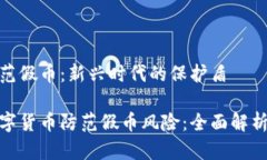 数字货币防范假币：新兴时代的保护盾如何运用