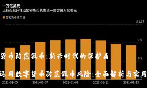 数字货币防范假币：新兴时代的保护盾

如何运用数字货币防范假币风险：全面解析与实用建议