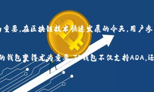 关于ADA（Cardano）是否可以提到TP钱包，首先我们需要理解几个关键概念。

什么是ADA和Cardano？
ADA是Cardano平台的原生加密货币。Cardano是一个基于区块链的智能合约平台，它的奠基理念是提供一个更安全、可扩展和可持续的区块链环境。Cardano使用了一种独特的共识算法，即Ouroboros，它相较于传统的工作量证明（Proof of Work）和权益证明（Proof of Stake）机制具有更高的能效和安全性。

TP钱包简介
TP钱包（TP Wallet）是一个多链钱包，支持多种加密货币的存储、交易和管理。用户可以通过TP钱包访问不同区块链上的资产，进行去中心化交易。随着加密货币和区块链技术的发展，TP钱包在用户中逐渐流行开来，成为数字资产管理的重要工具之一。

ADA与TP钱包的兼容性
那么，ADA是否可以在TP钱包中被存储和管理呢？答案是肯定的。TP钱包支持多种主流加密货币和区块链资产，包括ADA。这意味着用户可以在TP钱包中存储他们的Cardano资产，享受安全便捷的资产管理体验。

如何在TP钱包中存储ADA？
使用TP钱包存储ADA非常简单。首先，用户需要在设备上下载并安装TP钱包应用。接着，用户可以创建一个新的钱包或者导入已有的钱包。创建完成后，用户可以选择在钱包中添加ADA。这通常涉及以下几个步骤：
ol
    li打开TP钱包，点击“添加资产”。/li
    li在搜索栏中输入“ADA”或者“Cardano”，然后选择该资产。/li
    li确认添加资产后，用户就可以在钱包中看到ADA资产的余额。/li
/ol

TP钱包使用中的安全性和注意事项
尽管TP钱包为ADA提供了便利的存储选项，但安全仍然是用户关注的重点。以下是一些安全建议，以确保ADA资产安全：
ul
    listrong个人私钥的保护：/strong用户应妥善保管个人私钥，避免泄露给他人。私钥是访问钱包及其资产的唯一凭证。/li
    listrong使用强密码：/strong确保钱包的访问密码足够复杂，以防止他人轻易破解。/li
    listrong定期备份：/strong定期备份钱包，以防设备故障或丢失。TP钱包通常会提供备份选项。/li
/ul

TP钱包的其他功能与优势
除了存储ADA外，TP钱包还具备多种功能，使其成为用户管理数字资产的理想选择。例如：
ul
    listrong多链支持：/strongTP钱包不仅支持ADA，还支持以太坊（ETH）、比特币（BTC）等其他主流币种，便于用户管理不同的资产。/li
    listrong去中心化交易所（DEX）功能：/strong用户可以在TP钱包中直接进行去中心化交易，无需从钱包中移出资产到其他平台，降低了交易过程中的风险。/li
    listrong用户友好的界面：/strongTP钱包设计简洁直观，适合各种水平的用户，尤其是新手能够快速上手。/li
/ul

社区与支持
ADA和Cardano的社区活跃且忠诚，TP钱包也积极参与这些活动。用户可以在社区中找到丰富的教程和技术支持，这对于新用户来说极为重要。在区块链技术快速发展的今天，用户参与社区也是学习新知识、获取第一手信息的良好途径。

总结
总之，ADA可以在TP钱包中安全地存储和管理。随着区块链技术的普及，越多越多的人选择使用加密货币进行交易和投资，选择一个合适的钱包变得尤为重要。TP钱包不仅支持ADA，还具备多种其他功能，能够为用户提供便捷、高效的资产管理体验。希望用户在使用TP钱包的过程中能够更好地享受数字资产的管理乐趣。

ADA如何安全存储于TP钱包：全面指南与注意事项