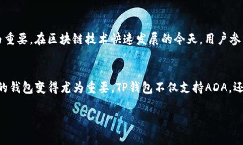 关于ADA（Cardano）是否可以提到TP钱包，首先我们需要理解几个关键概念。

什么是ADA和Cardano？
ADA是Cardano平台的原生加密货币。Cardano是一个基于区块链的智能合约平台，它的奠基理念是提供一个更安全、可扩展和可持续的区块链环境。Cardano使用了一种独特的共识算法，即Ouroboros，它相较于传统的工作量证明（Proof of Work）和权益证明（Proof of Stake）机制具有更高的能效和安全性。

TP钱包简介
TP钱包（TP Wallet）是一个多链钱包，支持多种加密货币的存储、交易和管理。用户可以通过TP钱包访问不同区块链上的资产，进行去中心化交易。随着加密货币和区块链技术的发展，TP钱包在用户中逐渐流行开来，成为数字资产管理的重要工具之一。

ADA与TP钱包的兼容性
那么，ADA是否可以在TP钱包中被存储和管理呢？答案是肯定的。TP钱包支持多种主流加密货币和区块链资产，包括ADA。这意味着用户可以在TP钱包中存储他们的Cardano资产，享受安全便捷的资产管理体验。

如何在TP钱包中存储ADA？
使用TP钱包存储ADA非常简单。首先，用户需要在设备上下载并安装TP钱包应用。接着，用户可以创建一个新的钱包或者导入已有的钱包。创建完成后，用户可以选择在钱包中添加ADA。这通常涉及以下几个步骤：
ol
    li打开TP钱包，点击“添加资产”。/li
    li在搜索栏中输入“ADA”或者“Cardano”，然后选择该资产。/li
    li确认添加资产后，用户就可以在钱包中看到ADA资产的余额。/li
/ol

TP钱包使用中的安全性和注意事项
尽管TP钱包为ADA提供了便利的存储选项，但安全仍然是用户关注的重点。以下是一些安全建议，以确保ADA资产安全：
ul
    listrong个人私钥的保护：/strong用户应妥善保管个人私钥，避免泄露给他人。私钥是访问钱包及其资产的唯一凭证。/li
    listrong使用强密码：/strong确保钱包的访问密码足够复杂，以防止他人轻易破解。/li
    listrong定期备份：/strong定期备份钱包，以防设备故障或丢失。TP钱包通常会提供备份选项。/li
/ul

TP钱包的其他功能与优势
除了存储ADA外，TP钱包还具备多种功能，使其成为用户管理数字资产的理想选择。例如：
ul
    listrong多链支持：/strongTP钱包不仅支持ADA，还支持以太坊（ETH）、比特币（BTC）等其他主流币种，便于用户管理不同的资产。/li
    listrong去中心化交易所（DEX）功能：/strong用户可以在TP钱包中直接进行去中心化交易，无需从钱包中移出资产到其他平台，降低了交易过程中的风险。/li
    listrong用户友好的界面：/strongTP钱包设计简洁直观，适合各种水平的用户，尤其是新手能够快速上手。/li
/ul

社区与支持
ADA和Cardano的社区活跃且忠诚，TP钱包也积极参与这些活动。用户可以在社区中找到丰富的教程和技术支持，这对于新用户来说极为重要。在区块链技术快速发展的今天，用户参与社区也是学习新知识、获取第一手信息的良好途径。

总结
总之，ADA可以在TP钱包中安全地存储和管理。随着区块链技术的普及，越多越多的人选择使用加密货币进行交易和投资，选择一个合适的钱包变得尤为重要。TP钱包不仅支持ADA，还具备多种其他功能，能够为用户提供便捷、高效的资产管理体验。希望用户在使用TP钱包的过程中能够更好地享受数字资产的管理乐趣。

ADA如何安全存储于TP钱包：全面指南与注意事项