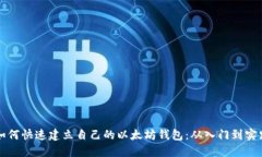如何快速建立自己的以太坊钱包：从入门到实践