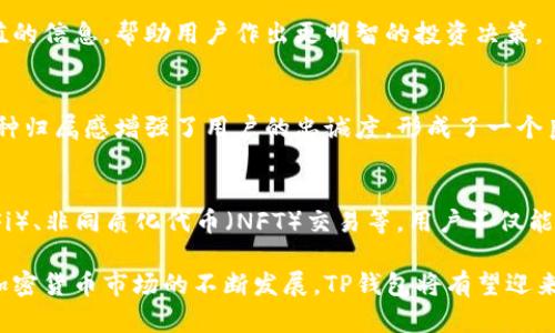 智能生活中的能量勘探：TP钱包的多重应用

TP钱包, 能量, 加密货币, 区块链, 数字资产/guanjianci

在现代数字经济的浪潮中，加密货币及其相关技术俨然成为了一个不可逆转的潮流。而在这一过程中，TP钱包因其出色的功能和便利的使用体验，逐渐被越来越多的用户所青睐。而关于TP钱包中的“能量”这一概念，许多用户常常感到疑惑。那么，TP钱包的能量到底有什么用呢？它又是如何服务于用户的数字生活的呢？接下来，我们将逐一探讨这一问题。

一、TP钱包简介
TP钱包是一款基于区块链技术的数字货币钱包，旨在为用户提供安全、便捷的数字资产管理服务。用户可以在TP钱包中存储和管理多种类型的加密货币，包括主流的比特币、以太坊以及一些其他的新兴币种。此外，TP钱包还支持多链资产的存储，极大地扩展了其使用范围。

在此基础上，TP钱包不仅仅是一个存储资产的工具，它还融合了许多现代金融科技的创新功能，使其成为一个综合性的数字资产管理平台。这些功能中，就包括了用户常常提到的“能量”体系。

二、TP钱包的能量概念
在TP钱包中，能量是一个用于衡量用户在网络中参与度的概念。简单来说，能量可以理解为用户使用TP钱包进行交易、资产管理和其他操作时所需的资源。用户的能量水平不仅影响他们在平台上的操作能力，也在一定程度上反映了他们在生态系统中的活跃度。

那么，TP钱包的能量具体是如何运作的呢？用户通过持有和使用TP钱包内的某种代币或者资产，可以获得相应的能量值。这些能量值可以使得用户在进行各种操作时，如转账、交易、参与投票等，获得一定的折扣或优待。此外，能量还可以帮助用户解锁一些高级功能，使得他们能够更好地参与到生态系统中去。

三、能量的具体用途
接下来，我们将来看看TP钱包中的能量具体有哪些实际应用。这些用途不仅能为用户带来经济上的利益，还能提升他们的使用体验。

h41. 交易和转账优待/h4
用户在TP钱包中进行数字资产的转账或交易时，经常需要支付一定的手续费。而能量体系的引入使得这些交易变得更加划算。通过消耗一定量的能量，用户可以享受交易或转账费用的折扣，从而降低整体的交易成本。这对于高频交易的用户来说，无疑是个极大的利好。

h42. 解锁高级功能/h4
TP钱包中还有许多高级功能，例如参与独家的投资项目、获取市场分析工具等。用户需要一定的能量水平才能解锁这些功能，这在一定程度上鼓励用户在平台上保持活跃。通过积极参与社区活动，用户能够不断积累能量，进而获得更多的使用权限。

h43. 投票与治理参与/h4
在许多去中心化金融（DeFi）项目中，社区治理是一个重要环节。TP钱包用户可以凭借自己的能量参与项目发展的决策，包括对新功能的提案、对治理建议的表决等。这种参与感增强了用户的归属感，也提高了其对平台的粘性。

h44. 激励机制/h4
TP钱包的能量不仅是用户参与操作的基础，也是一个激励机制。通过设定标准，活跃的用户能够获得额外的能量奖励，促进他们在平台上进行更多有价值的活动。这不仅提高了用户的参与度，也增强了整个生态系统的活力。

四、为何选择TP钱包？
考虑到如今市场上各种钱包层出不穷，为什么用户会选择TP钱包呢？我们可以从多个方面进行分析。

h41. 安全性/h4
TP钱包在安全性上给用户提供了坚实的保障。采用了多种加密技术和安全协议，从根本上降低了用户资产被盗取的风险。这使得更多用户愿意将大额数字资产存放在TP钱包中。

h42. 用户体验/h4
TP钱包设计了非常友好的用户界面，操作流程简简单单，即便是初次接触数字货币的用户也能很快上手。在数字钱包中，用户体验至关重要，TP钱包显然在这一点上做得相当出色。

h43. 多样化功能/h4
TP钱包不仅支持基本的存储和转账功能，还具备丰富的增值服务，包括资产管理、市场分析等。这些功能不仅使得用户可以方便地管理资产，还能为用户提供有价值的信息，帮助用户作出更明智的投资决策。

h44. 社区氛围/h4
TP钱包围绕用户建立了一个活跃的社区，用户可以在此交流经验、分享投资心得。在这个社区中，用户不会感到孤单，而是能够与其他加密货币爱好者一起成长。这种归属感增强了用户的忠诚度，形成了一个良性的生态循环。

五、未来展望
未来，TP钱包有望继续扩展其功能和用户基础。随着区块链技术的不断发展及其在金融领域的日益普及，TP钱包将能够融入更多的创新元素，如去中心化金融（DeFi）、非同质化代币（NFT）交易等。用户不仅能够更加便利地管理资产，还能够享受到更加多样化的金融服务。

综上所述，TP钱包中的能量功能为用户的数字资产管理提供了许多便利，而其本身作为一个安全、便捷的平台，也为加密货币爱好者提供了一个良好的环境。随着加密货币市场的不断发展，TP钱包将有望迎来更多的机遇与挑战。用户在使用TP钱包的过程中，不仅仅是资产的管理者，更是这个新兴金融体系中的一个参与者。让我们共同关注，见证TP钱包的成长与进化吧！
