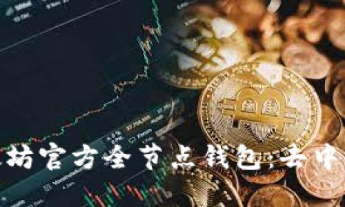 : 全面了解以太坊官方全节点钱包：去中心化的未来怀抱