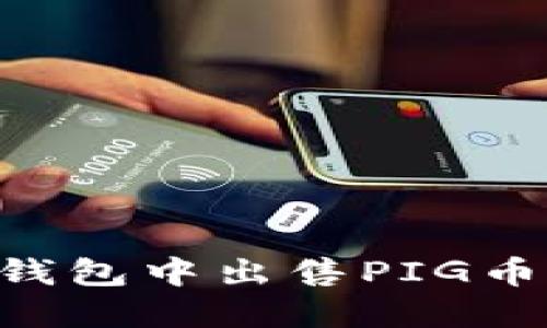 如何在TP钱包中出售PIG币：全面指南