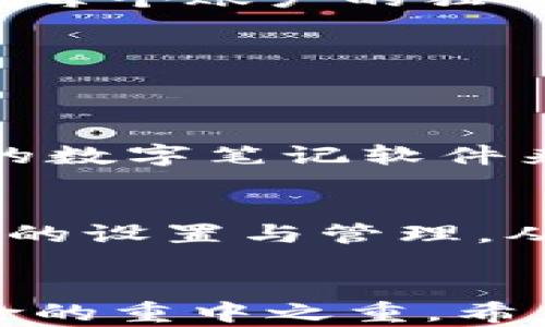 
t p钱包密码的多重用途与安全性分析

TP钱包, 数字货币, 钱包安全, 密码管理, 区块链/guanjianci

引言
在当今的数字生态中，TP钱包已成为许多用户管理数字资产的主要工具。数字货币的兴起使得钱包的使用频率不断提升，而其中最重要的一个环节便是钱包密码的设置与管理。这不仅关乎到用户个人资产的安全，还影响到每一笔交易的顺利进行。本文将深入探讨TP钱包密码的多重用途以及如何有效地管理和保护这一重要信息。

1. TP钱包密码的基本概念
TP钱包是一种数字货币钱包，它允许用户存储、发送和接收各种加密货币。在使用TP钱包之前，用户需要创建一个账户，并为其设置一个安全密码。这个密码是用户进入钱包的“钥匙”，也是进行各种操作的必需条件。

2. TP钱包密码的多重用途
TP钱包密码不仅仅是一个简单的解锁工具，它发挥着多重功能，这些功能大多与用户的安全、隐私及操作体验息息相关。

h42.1 保护账户安全/h4
首先，TP钱包密码的首要用途是保护用户账户的安全。由于数字货币的资产特点，一旦钱包被非法访问，用户的财产将面临重大风险。设置一个强密码能够有效防止黑客的攻击，从而保障资产安全。密码的复杂性越高，试图破解的难度就越大，安全性自然也越高。

h42.2 验证用户身份/h4
其次，钱包密码是身份验证的重要组成部分。通过要求用户输入密码，TP钱包能够确认该操作是否由真正的账户持有者发起。这一过程不仅保障了操作的合法性，也增强了用户体验，让用户安心进行交易。

h42.3 交易确认机制/h4
另外，在进行大额交易时，TP钱包可能要求用户再次输入密码以确认交易。这种机制有效防止了因误操作或账户被盗而导致的资产损失。使用者在每一次交易前都需要提供密码，既是对自己资产的负责，也是对钱包安全特性的充分利用。

h42.4 账户重置与恢复/h4
如果用户忘记了钱包密码，TP钱包通常会提供密码重置的功能。在这个过程中，用户需要按照系统的安全提示进行操作，确保不是恶意用户试图访问账户。这一流程需要经过一系列的身份验证步骤，从而确保只有权限用户能够重置密码。

3. 如何设置安全的TP钱包密码
设置一个安全的TP钱包密码至关重要，下面是一些实用的建议：

h43.1 密码的长度与复杂性/h4
理想的密码应该具有足够的长度，至少包含12个字符以上。与此同时，它还需要包括大小写字母、数字及特殊符号的组合。这样的组合不仅提升了密码的复杂性，也显著增强了其破解的难度。例如，可以使用“Abc@1234!xyz”这样的组合作为密码。

h43.2 避免个人信息/h4
用户应当避免使用与自己相关的个人信息，例如出生日期、身份证号、电话号码等作为密码。这些信息往往容易被他人获取，从而增加了账户被攻击的风险。

h43.3 定期更换密码/h4
为了提高账户的安全性，建议用户定期更换TP钱包的密码。通过周期性地更新密码，可以有效降低因密码泄露而导致的风险。

h43.4 使用密码管理工具/h4
如果难以记住复杂的密码，可以考虑使用密码管理工具。这类软件能够安全地存储多个密码，用户只需记住一个主密码即可。不过，选用密码管理工具时，也需要确保其安全性，以免发生意外的数据泄露。

4. TP钱包密码管理的常见误区
生命中总有一些误区可能对我们的安全产生影响。接下来，我们来看看在TP钱包密码管理中常见的一些误区。

h44.1 使用相同密码/h4
很多用户为了方便，往往会在多个平台上使用相同的密码。这是一种非常不安全的做法。一旦某个网站出现数据泄露，黑客便可以轻易地通过这一密码突破其他账户的防线。因此，保持每个账户的独立密码是更安全的选择。

h44.2 忽视双重验证/h4
许多TP钱包还提供双重验证的功能，这是提高账户安全性的额外保障。用户应当积极开启这一功能，使得即使密码被盗，黑客也无法轻易地访问账户。

h44.3 存储密码的方式不当/h4
有些用户可能选择在纸上或便携设备中保存密码，这在某些情况下可能存在风险。存放在不安全的地方则可能导致密码泄露，特别是纸质记录容易被他人看到或遗失。建议使用加密的数字笔记软件来存储密码。

5. 总结
综上所述，TP钱包密码在数字货币的管理中担任着重要角色。它不仅是保护用户资产安全的基础，更是用户身份验证和交易确认不可或缺的一部分。因此，用户应高度重视TP钱包密码的设置与管理，从选取复杂的密码，到定期更换，再到开启双重验证，都是提升安全性的重要措施。通过这些有效的管理办法，用户能够在享受数字货币带来的便利时，更加放心地保护自己的财产安全。

6. 未来展望
在数字货币快速发展的背景下，TP钱包的安全性也在不断提高。未来，有望出现更多智能化的安全管理工具，帮助用户更好地保护他们的数字资产。无论何时何地，安全始终是防范风险的重中之重。希望每一位用户都能重视密码的设置与管理，为自己的数字资产保驾护航。