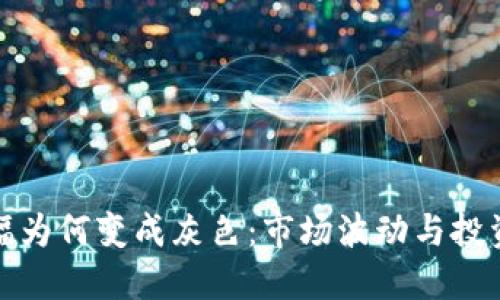 数字货币涨幅为何变成灰色：市场波动与投资情绪的背后