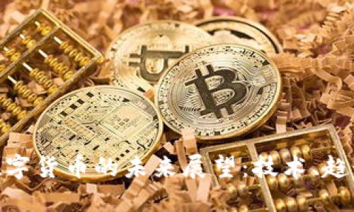 : 罗湖数字货币的未来展望：技术、趋势与影响