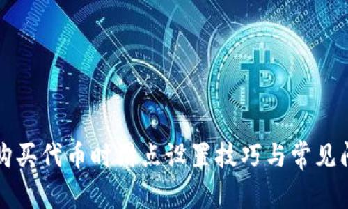TP钱包购买代币时滑点设置技巧与常见问题分析