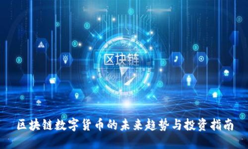 区块链数字货币的未来趋势与投资指南