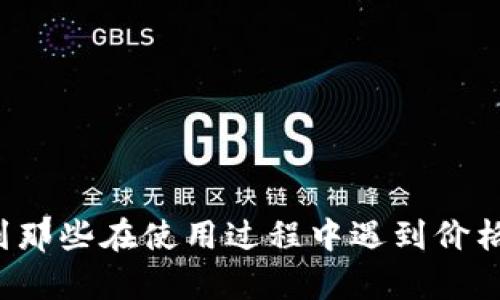 umanat p钱包不显示价格问题全面解析/umana  
tp钱包,不显示价格,支付问题,数字货币,用户反馈/guanjianci

引言
在如今的数字经济时代，钱包应用程序已经成为人们日常生活中不可或缺的一部分。其中，t p钱包因其便捷的支付体验和多样的功能而备受欢迎。然而，用户在使用过程中却常常会遇到各种问题，其中不显示价格的问题引起了广泛关注。

t p钱包的基本功能
t p钱包不仅支持用户进行数字货币的交易，还允许用户管理传统货币的支付。无论是购物、转账还是投资，t p钱包都提供了便捷的解决方案。此外，该钱包还具备安全性高、操作简便等特点，吸引了大量用户的加入。

不显示价格问题的表现
用户在使用t p钱包过程中，可能会发现某些交易的价格信息无法显示。这种现象常常发生在需要即时确认价格的场景，如购买产品或进行投资。价格信息的不显示，直接影响了用户的购买决策，造成了不小的困扰。

不显示价格的原因分析
对于不显示价格的问题，可能有多种原因。首先，t p钱包的服务器可能面临高负荷，这导致实时数据无法及时更新。其次，网络连接不畅也有可能导致数据传输延迟，用户因此无法看到及时的价格信息。此外，钱包本身的bug或者平台设置问题也可能是导致此现象的因素。了解这些原因，有助于用户更好地应对类似问题。

如何解决不显示价格问题
面对不显示价格的问题，用户可以采取一些有效的措施。例如，首先检查网络连接，确保设备连入稳定的网络。如果网络正常，但问题依然存在，不妨尝试重新启动客户端。这一简单的操作往往能解决部分软件问题。此外，有条件的用户可以尝试卸载并重新安装t p钱包，务必确保手机存储空间充足，这也有助于提高应用程序的运行效率。

用户反馈与社区支持
在遇到问题时，用户的反馈至关重要。许多用户会选择在社交平台或专业的用户社区中分享自己的使用体验与问题。t p钱包的开发团队通常会积极关注这些反馈，并据此进行相应的更新与维护。此外，用户社区中的其他用户也可能给出有效的解决方案，促进问题的解决。

t p钱包的未来发展趋势
随着数字货币和电子支付的普及，t p钱包的未来无疑充满了机会。然而，随着用户数量的增加，系统负载与管理的挑战也随之而来。要保持用户体验，开发团队需要不断进行技术创新与系统，确保价格信息等关键数据的准确性与实时更新。

总结
尽管t p钱包在交易过程中可能出现不显示价格的问题，但通过上述建议，用户可以有效应对这一现象。同时，积极参与社区交流与反馈，也有助于促使平台不断改进与升级。期待t p钱包能够在未来带来更加流畅与优质的使用体验。

附录：用户常见问题解答
在此，整理了一些用户在使用t p钱包时常遇到的问题，为大家提供更多的信息参考。
h4Q1: 为什么我的t p钱包显示的价格与其他平台不同？/h4
A1: 不同平台的价格可能因市场行情、交易时间等因素而异，建议多方比较，作出合理判断。
h4Q2: 是否可以通过反馈渠道报告不显示价格的问题？/h4
A2: 是的，可以通过官方网站或APP内的反馈功能提交问题，开发团队会进行相应的处理。
h4Q3: 如果问题长时间得不到解决，我应该怎么办？/h4
A3: 建议耐心等待，同时可以联系客户服务寻求帮助，了解问题的进展情况。
h4Q4: 如何确保我的钱包账户安全？/h4
A4: 定期更换密码，开启双重认证，并避免在公共网络下进行大额交易，能够有效提高账户的安全性。

在当前数字支付的浪潮下，t p钱包作为一个重要的支付工具，仍然面临诸多挑战，但这些都不妨害用户享受到科技带来的便捷生活。希望本文能够帮助到那些在使用过程中遇到价格显示问题的用户，减少不必要的困惑与焦虑。