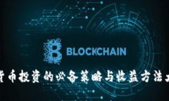 数字货币投资的必备策略与收益方法大揭秘
