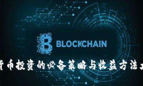 数字货币投资的必备策略与收益方法大揭秘