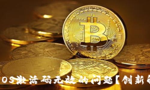   
如何解决TP钱包中EOS激活码无效的问题？创新解决方案与常见误区