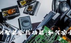 探索以太坊钱包的智能合约功能：如何安全地管