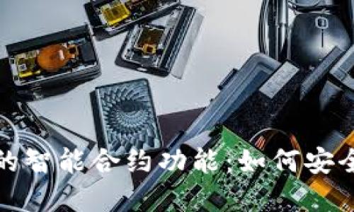 探索以太坊钱包的智能合约功能：如何安全地管理数字资产