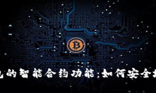 探索以太坊钱包的智能合约功能：如何安全地管理数字资产