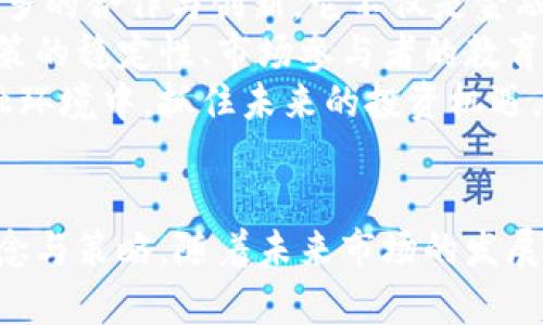 数字货币对接中国股市：未来投资的新机遇与挑战  

数字货币, 中国股市, 投资机会, 金融科技, 区块链/guanjianci  

引言  
近年来，数字货币在全球范围内迅速崛起，成为金融市场的重要组成部分。尤其是在中国，这一趋势不仅对投资者的决策产生影响，还为传统股市带来了全新的机遇与挑战。  
中国股市，作为世界上最大的股市之一，正面临着日益复杂的金融环境。数字货币的兴起，尤其是在区块链技术的推动下，为市场注入了新的生机。本文将深入探讨数字货币如何对接中国股市，及其带来的影响和潜在机会。  

数字货币的崛起  
自比特币于2009年问世以来，数字货币的种类与使用范围迅速扩展。除了比特币之外，以太坊、瑞波币等新币种也纷纷进入市场。数字货币的去中心化特性使得它在很多方面打破了传统金融的界限。这种新兴资产的诞生，不仅吸引了投资者的目光，也引起了监管机构的高度关注。  
在中国，加密货币的监管政策经历了多次变动。尽管在2017年中国政府对ICO（首次代币发行）和加密货币交易进行了严格限制，但这并未阻止数字资产的发展。反而，中国的数字人民币（DCEP）的推出，标志着数字货币在中国的合规化和金融科技化。  

中国股市的现状  
中国股市由A股、B股和H股组成。近年来，随着经济的快速发展和越来越多的外资流入，A股市场不断壮大，形成了一个良好的投资环境。然而，市场的波动性和不确定性依然是投资者最为关注的问题。面对全球经济的不确定性及国内市场的复杂局势，投资者对新兴资产类别的兴趣持续增加。  
在这样的背景下，数字货币与中国股市的对接显得尤为重要。它不仅是股市创新的表现，也是多元化投资组合的必要途径。许多投资者开始将目光投向数字资产，探索其与传统股票的联动可能性。  

数字货币对接中国股市的模式  
数字货币与中国股市的对接可以通过多种方式实现，以下是几种主要模式：  

h4交易所对接/h4  
一些传统证券交易所开始尝试引入数字货币交易，例如上海证券交易所和深圳证券交易所。这些交易所不仅在技术层面进行改进，提升安全性和交易效率，同时也在探索如何在交易品种中加入数字资产。这种模式有助于提升市场流动性，并为投资者提供更丰富的投资选择。  

h4金融产品创新/h4  
金融科技公司的加入为传统股市注入了新的活力。投资者可以通过数字货币ETF（交易所交易基金）、区块链股权众筹等形式，实现在传统股市与数字资产之间的无缝对接。这种创新不仅降低了投资门槛，也为小额投资者打开了全新的市场。  

h4区块链技术应用/h4  
区块链技术的透明性和安全性，使得它在股市中的应用越来越广泛。通过区块链完成的股权交易，能够实时更新账户信息，降低交易成本，提高交易效率。此外，区块链还能够确保交易的安全性，减少欺诈行为的发生。  

数字货币对中国股市的影响  
数字货币在中国股市的对接，将对市场产生深远的影响，具体表现为以下几个方面：  

h4市场流动性增强/h4  
随着数字货币的引入，市场的交易量得以提升。更多的交易品种意味着投资者的选择更加多样化，从而促进了整体市场的流动性。尤其是在经济下行的压力下，数字货币作为一种新的投资工具，能够为市场带来新的资金流入。  

h4投资策略的多元化/h4  
数字货币的波动性为投资者提供了不同于传统股市的投资机会。投资者可以通过建立混合投资组合，来分散风险并获取更高的回报。这一变化促进了投资理念的转变，越来越多的投资者开始重视数字资产的配置。  

h4提高金融科技水平/h4  
数字货币的推广伴随着金融科技的不断创新。证券公司和金融机构需要不断提升自身的技术水平，以适应市场新变化。金融科技不仅影响着交易所的结构，也推动了相关服务的升级，例如提供更好的风险管理工具、投资咨询功能等。  

面临的挑战与应对  
尽管数字货币对接中国股市具有多方面的优势，但也面临不少挑战，主要包括：  

h4监管政策的不确定性/h4  
中国的金融监管政策一直在变化，未来可能会对数字货币的交易和应用产生重大影响。投资者在投资数字资产时，需密切关注政策动向，以免由于政策变化导致投资受损。  

h4市场教育与投资者认知/h4  
对于大多数传统投资者而言，数字货币仍然是一个相对陌生的领域。市场需要加强对数字资产的教育，提高投资者的认知水平，使其能够理性分析和评估市场风险。这需要政府、金融机构和市场主体共同努力，通过多种渠道传播知识。  

h4技术安全与风险控制/h4  
随着数字货币的普及，投资安全问题也日益突显。黑客攻击、交易所跑路等事件时有发生。因此，如何确保技术安全以及风险控制成为了行业的重要课题。相关技术公司需要不断完善安全防护措施，同时投资者也需提升自身的风险意识，选择合规的交易平台。  

展望未来  
尽管当前数字货币与中国股市的对接尚处于探索阶段，但其潜力已不容小觑。随着市场对数字资产认知的提升，未来可能会出现更多的合作与创新。它不仅是金融科技发展的必然趋势，也是促进经济转型的重要途径。  
未来，数字货币的应用范围将更加广泛，或许我们会看到更多金融产品的创新、服务的以及市场结构的变革。在这一过程中，监管政策的稳定性、市场参与者的教育和技术的不断进步都将是关键要素。  
在这样的背景下，投资者应保持开放的心态，积极探索数字货币与传统股市结合所带来的新机会。只有这样，才能在不断变化的金融环境中，抓住未来的投资机遇，实现财富的增值。  

结语  
综上所述，数字货币对接中国股市，既是风险也是机遇。在这个快速发展的时代，投资者需要善于捕捉市场的变化，适应新的投资理念与策略。随着未来市场的发展与完善，数字货币有望成为新一轮金融创新的引擎，为中国股市的进一步发展注入新的活力。
