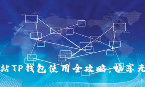 杭州火车站TP钱包使用全攻略：畅享无现金出行