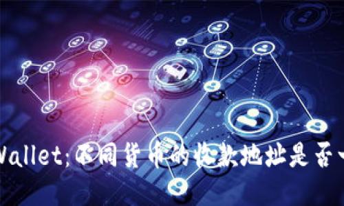 TP Wallet：不同货币的收款地址是否一致？