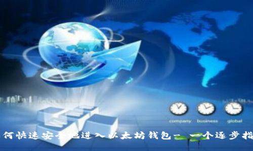 如何快速安全地进入以太坊钱包- 一个逐步指南